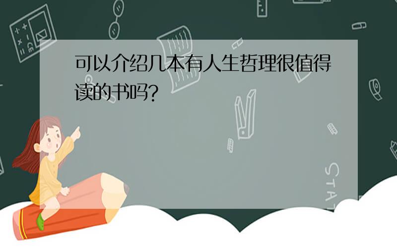 可以介绍几本有人生哲理很值得读的书吗?