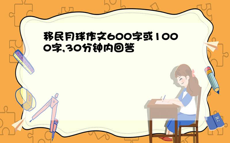 移民月球作文600字或1000字,30分钟内回答