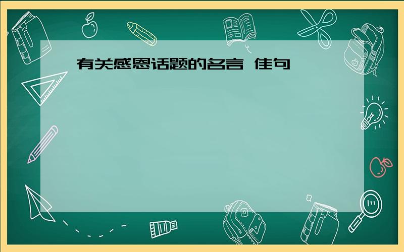 有关感恩话题的名言 佳句