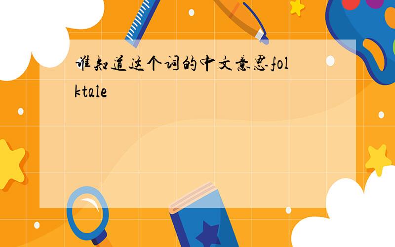 谁知道这个词的中文意思folktale