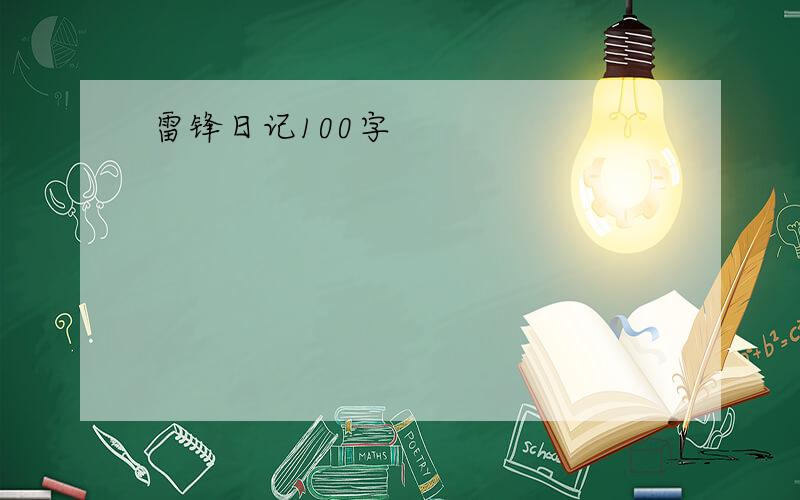 雷锋日记100字