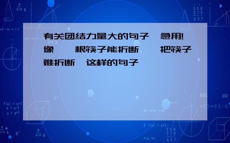 有关团结力量大的句子,急用!像