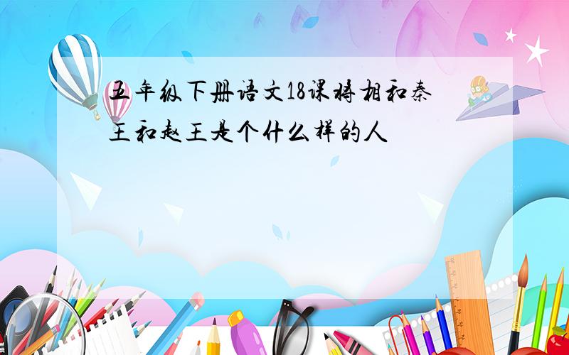 五年级下册语文18课将相和秦王和赵王是个什么样的人