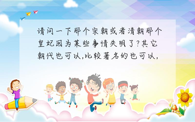 请问一下那个宋朝或者清朝那个皇妃因为某些事情失明了?其它朝代也可以,比较著名的也可以,