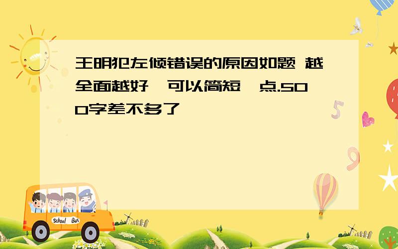 王明犯左倾错误的原因如题 越全面越好,可以简短一点.500字差不多了