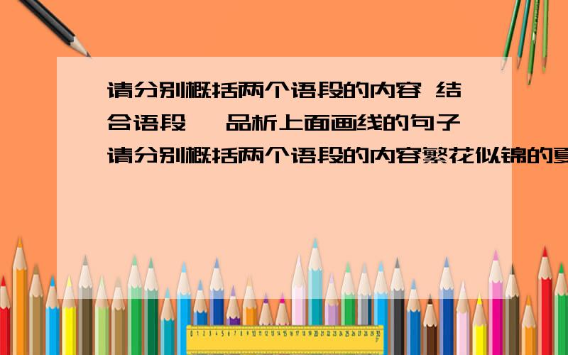 请分别概括两个语段的内容 结合语段 ,品析上面画线的句子请分别概括两个语段的内容繁花似锦的夏季来临,莎莉文小姐牵着我的手漫步在田纳西河的岸边,望着田野、山坡,人们正在田间地头