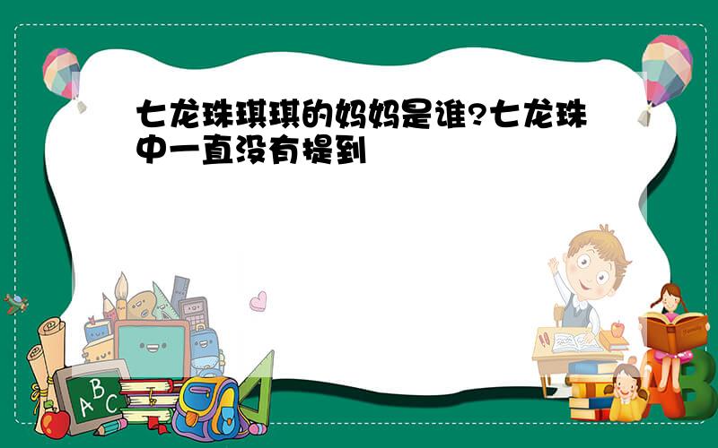 七龙珠琪琪的妈妈是谁?七龙珠中一直没有提到