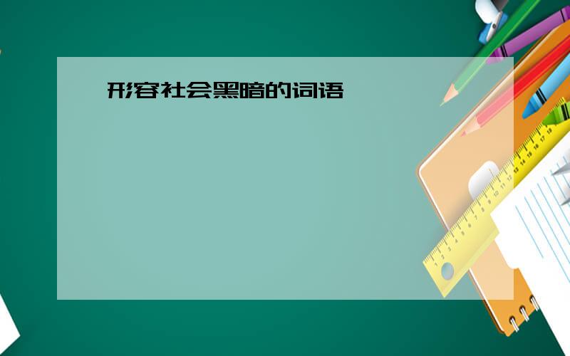 形容社会黑暗的词语