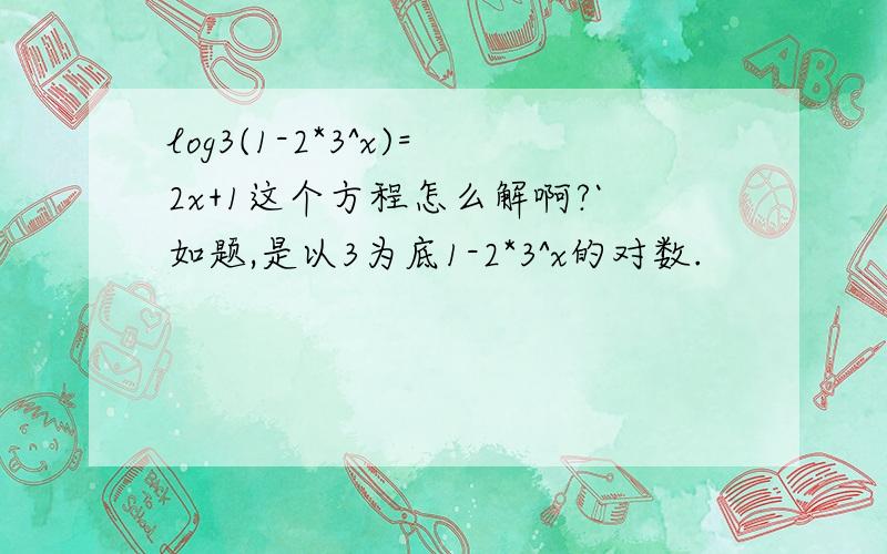 log3(1-2*3^x)=2x+1这个方程怎么解啊?`如题,是以3为底1-2*3^x的对数.