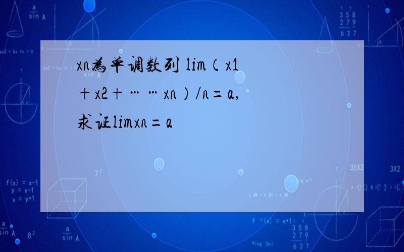 xn为单调数列 lim（x1+x2+……xn）/n=a,求证limxn=a