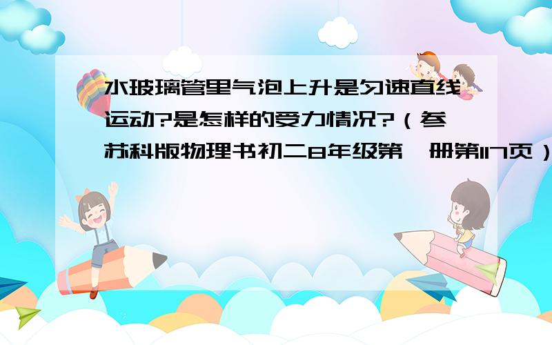 水玻璃管里气泡上升是匀速直线运动?是怎样的受力情况?（参苏科版物理书初二8年级第一册第117页）