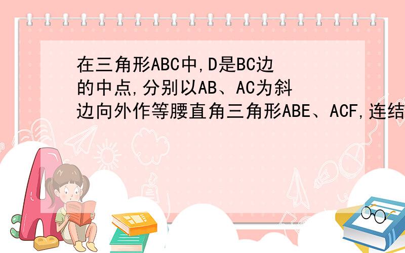 在三角形ABC中,D是BC边的中点,分别以AB、AC为斜边向外作等腰直角三角形ABE、ACF,连结ED、DF并说明DE和DF的数量关系和位置关系.补充说明：ABC普通三角形 底边BC