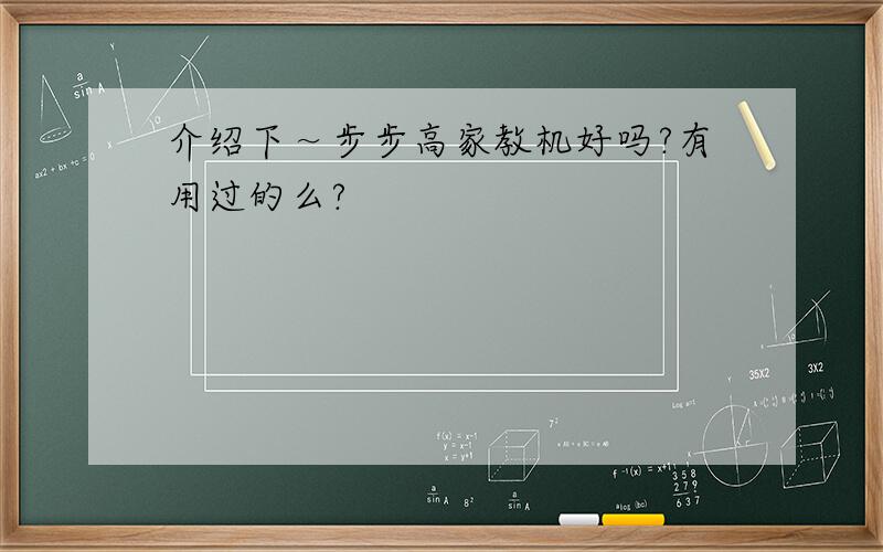 介绍下～步步高家教机好吗?有用过的么?