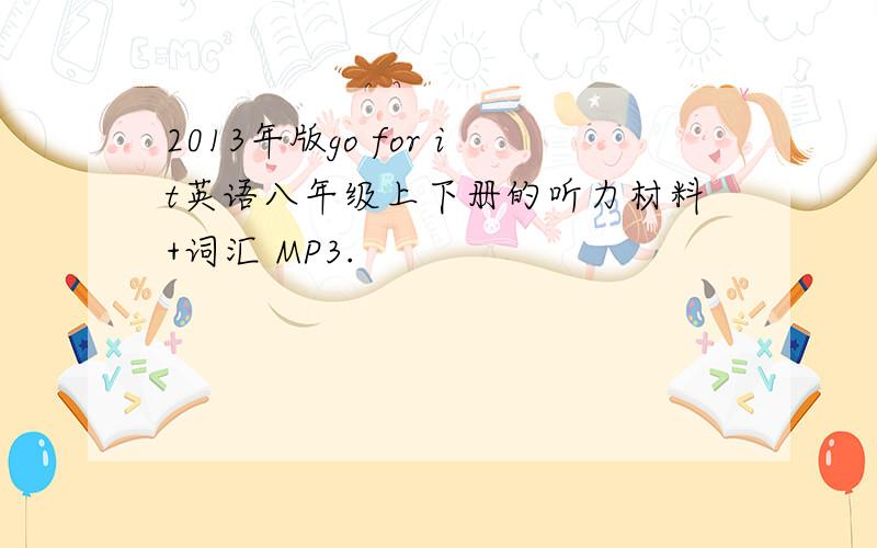 2013年版go for it英语八年级上下册的听力材料+词汇 MP3.