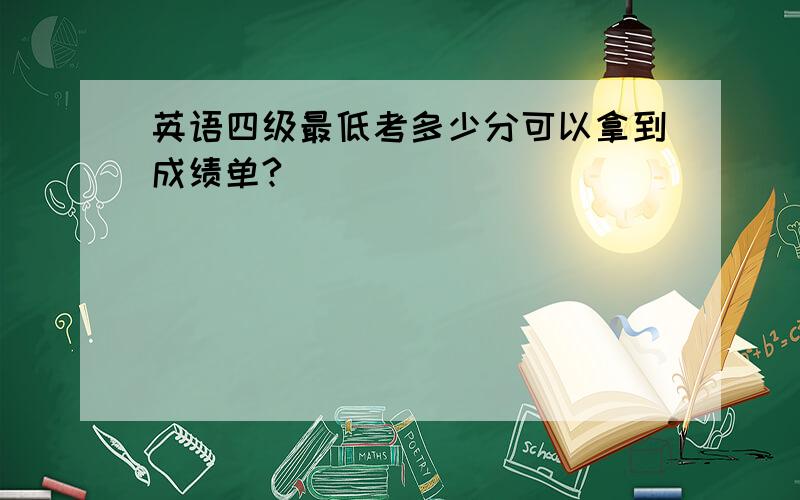 英语四级最低考多少分可以拿到成绩单?