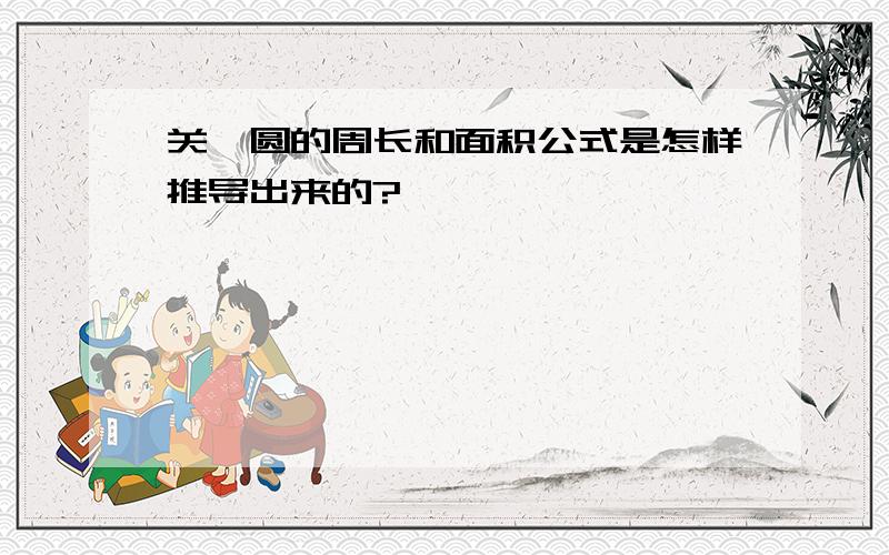 关於圆的周长和面积公式是怎样推导出来的?