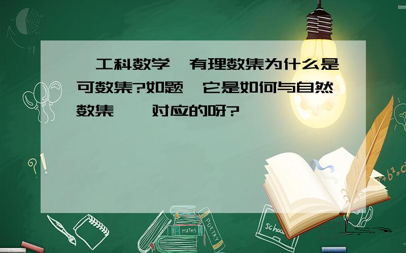 【工科数学】有理数集为什么是可数集?如题,它是如何与自然数集一一对应的呀?