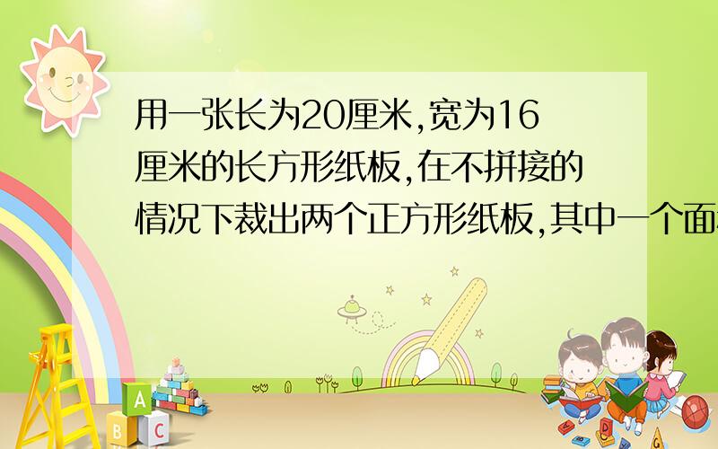 用一张长为20厘米,宽为16厘米的长方形纸板,在不拼接的情况下裁出两个正方形纸板,其中一个面积正方形方厘为250平米.另一个正方形的面积能否为24平方厘米?