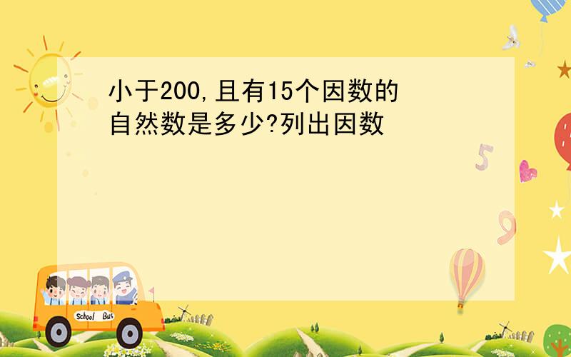 小于200,且有15个因数的自然数是多少?列出因数