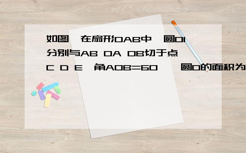 如图,在扇形OAB中,圆O1分别与AB OA OB切于点C D E,角AOB=60°,圆O的面积为4π,若用此扇形做一个圆锥的侧面,求这个圆锥的高.