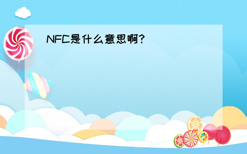 NFC是什么意思啊?