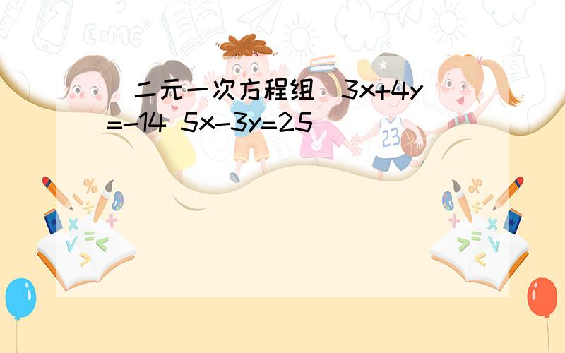 (二元一次方程组）3x+4y=-14 5x-3y=25