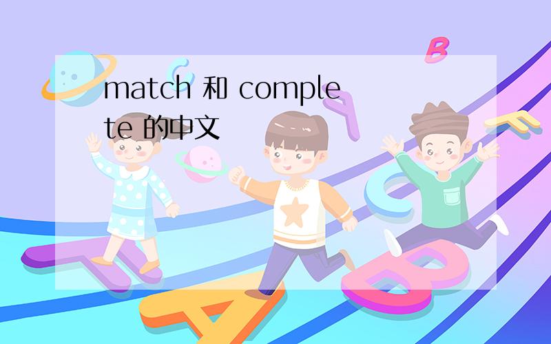 match 和 complete 的中文