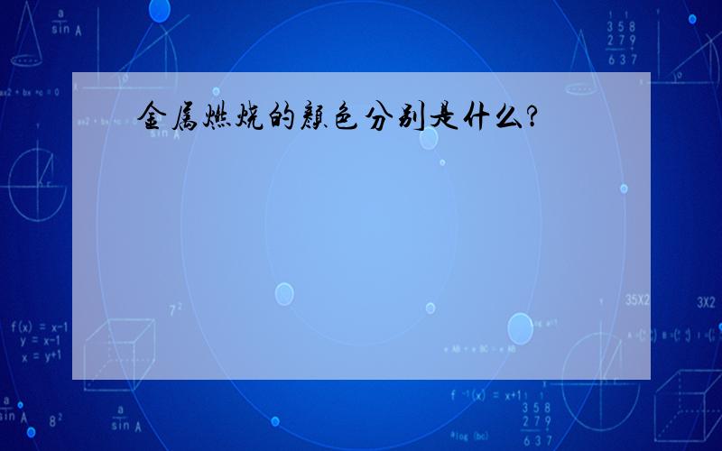 金属燃烧的颜色分别是什么?