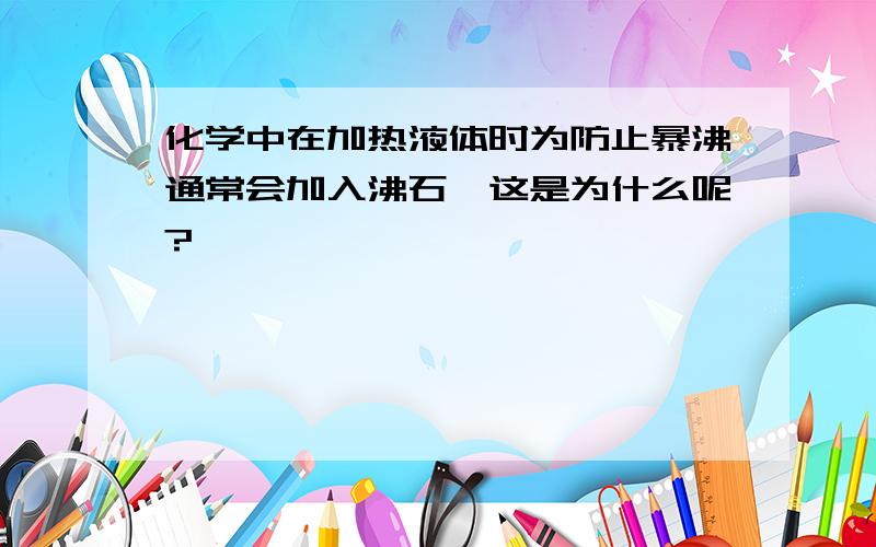 化学中在加热液体时为防止暴沸通常会加入沸石,这是为什么呢?