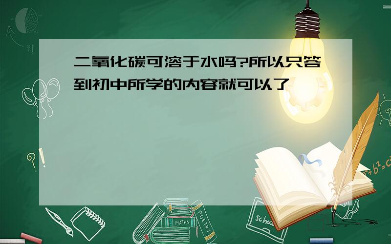 二氧化碳可溶于水吗?所以只答到初中所学的内容就可以了