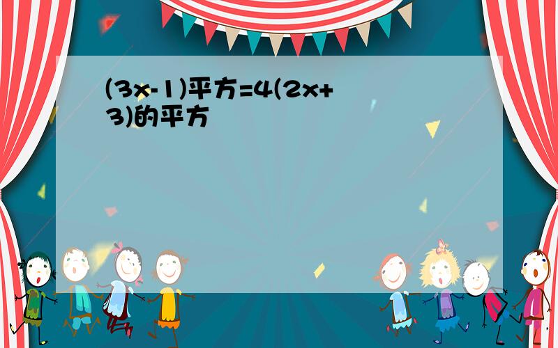 (3x-1)平方=4(2x+3)的平方