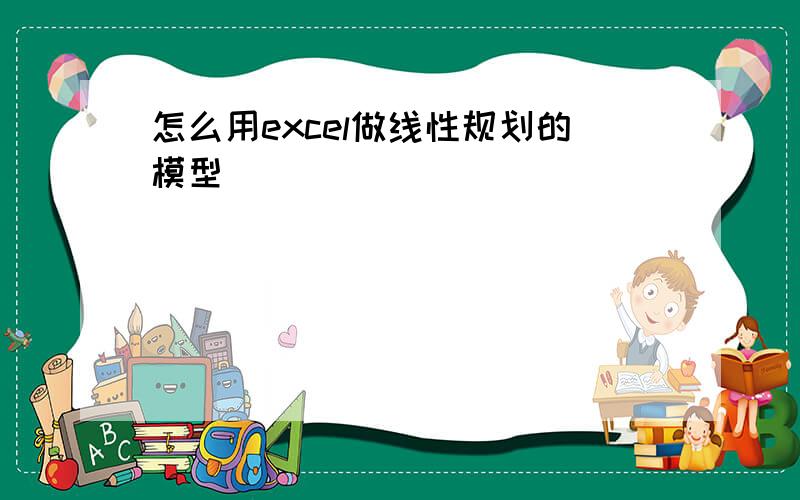 怎么用excel做线性规划的模型