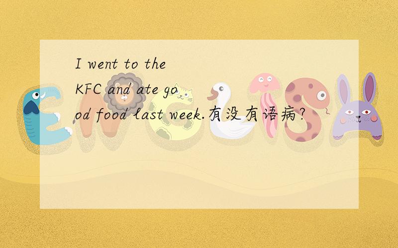 I went to the KFC and ate good food last week.有没有语病?