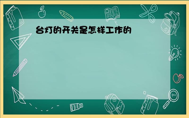 台灯的开关是怎样工作的