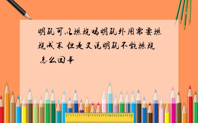 明矾可以燃烧吗明矾外用需要燃烧成末 但是又说明矾不能燃烧 怎么回事