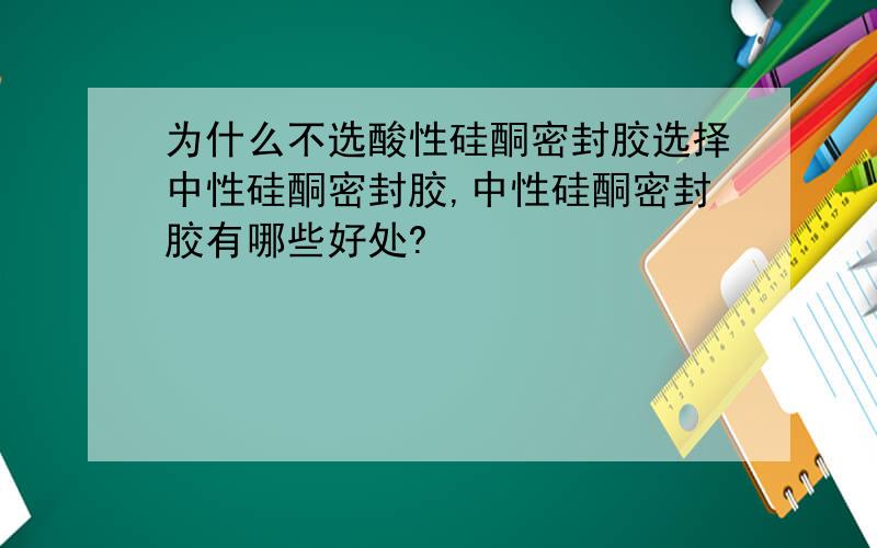 为什么不选酸性硅酮密封胶选择中性硅酮密封胶,中性硅酮密封胶有哪些好处?