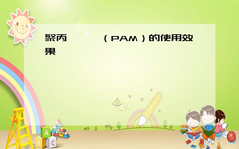 聚丙烯酰胺（PAM）的使用效果