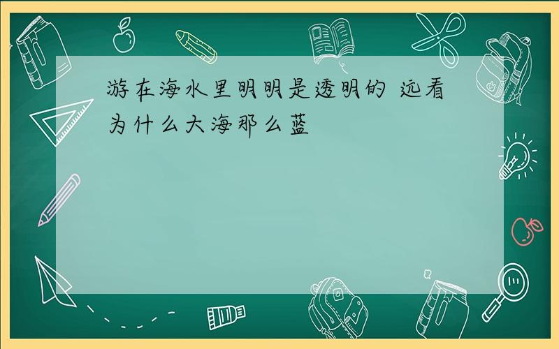 游在海水里明明是透明的 远看为什么大海那么蓝