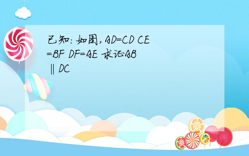 已知:如图,AD=CD CE=BF DF=AE 求证AB‖DC