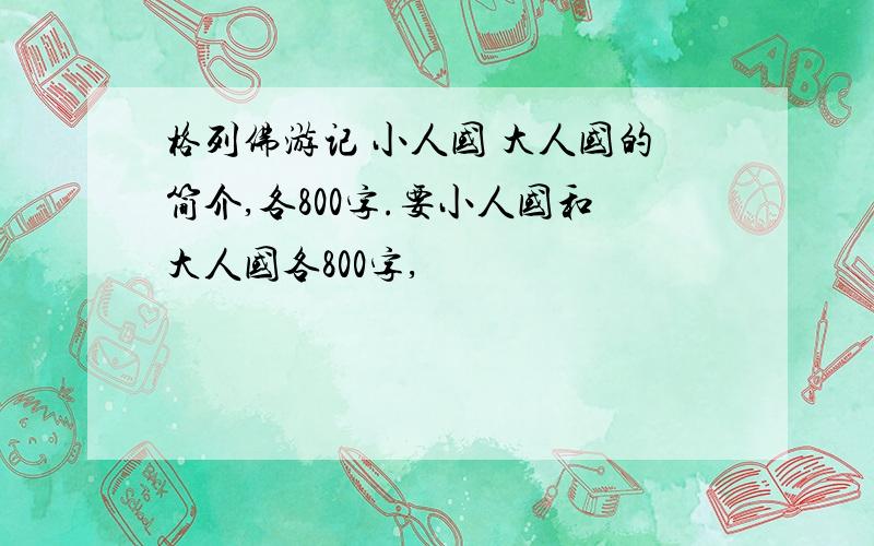 格列佛游记 小人国 大人国的简介,各800字.要小人国和大人国各800字,