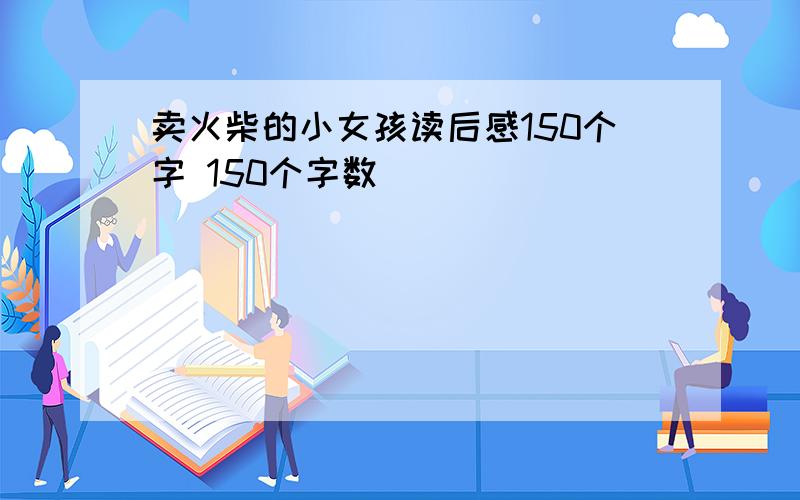 卖火柴的小女孩读后感150个字 150个字数