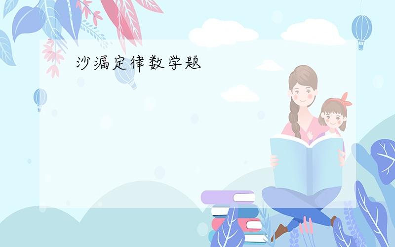 沙漏定律数学题