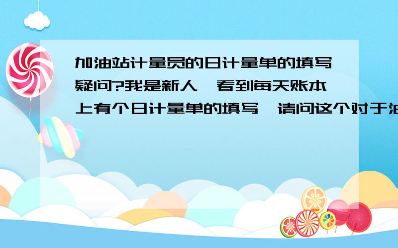 加油站计量员的日计量单的填写疑问?我是新人,看到每天账本上有个日计量单的填写,请问这个对于油品的计量是需要每天都抽油上来测量温度和密度,还是自己估算密度和温度呢?我的QQ号码是