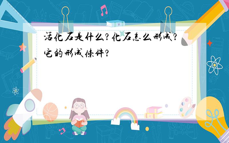 活化石是什么?化石怎么形成?它的形成条件?