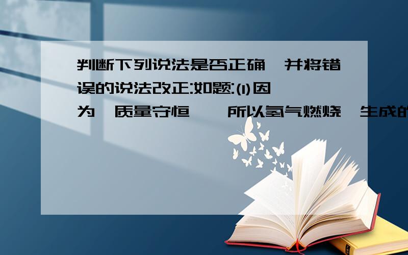 判断下列说法是否正确,并将错误的说法改正:如题:(1)因为