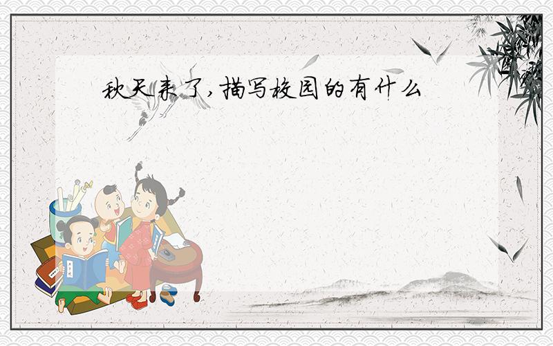 秋天来了,描写校园的有什么