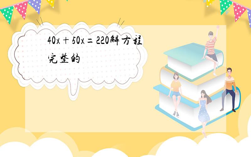 40x+50x=220解方程完整的