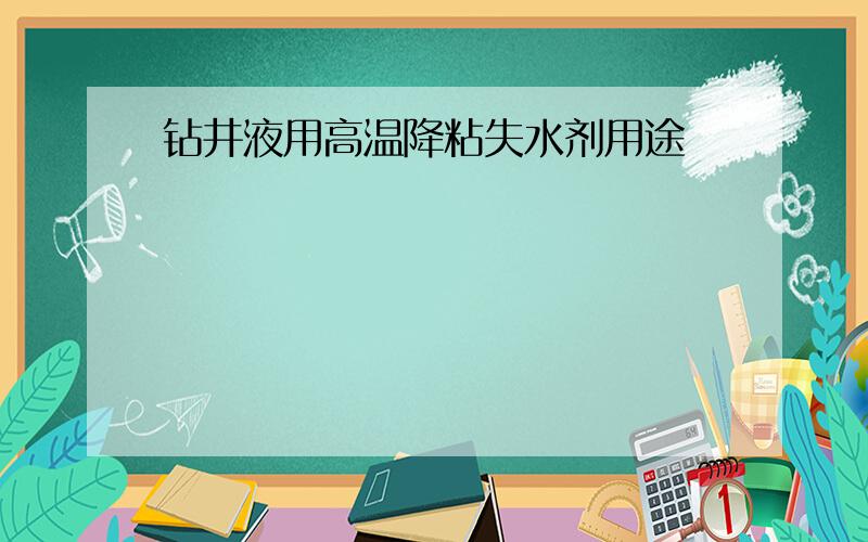 钻井液用高温降粘失水剂用途