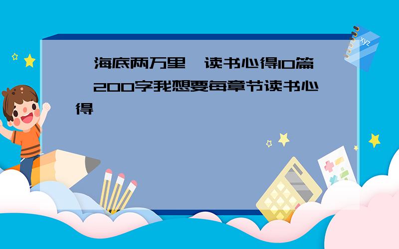 《海底两万里》读书心得10篇,200字我想要每章节读书心得,