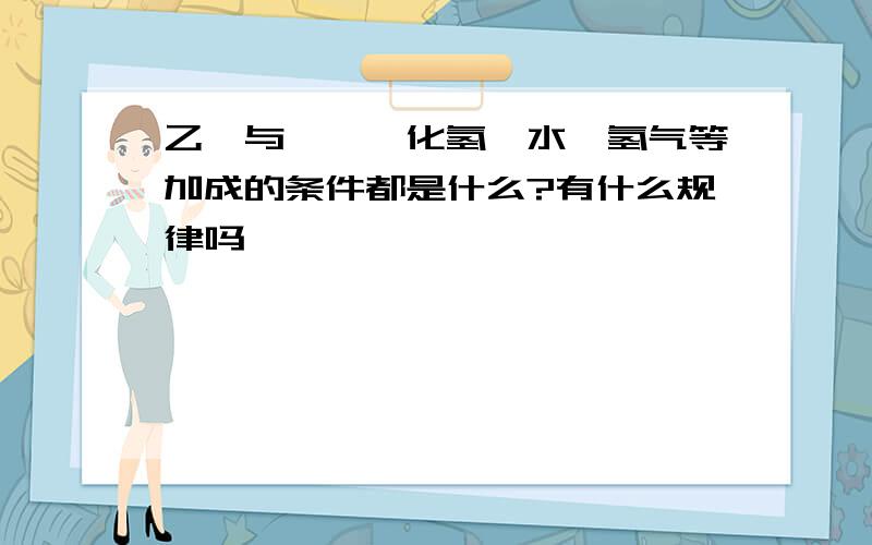 乙烯与溴、溴化氢、水、氢气等加成的条件都是什么?有什么规律吗